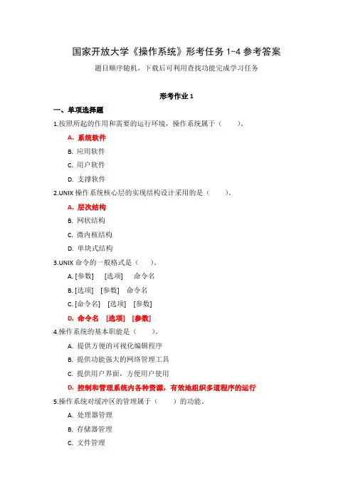 24秋国家开放大学操作系统形考任务1-4参考答案