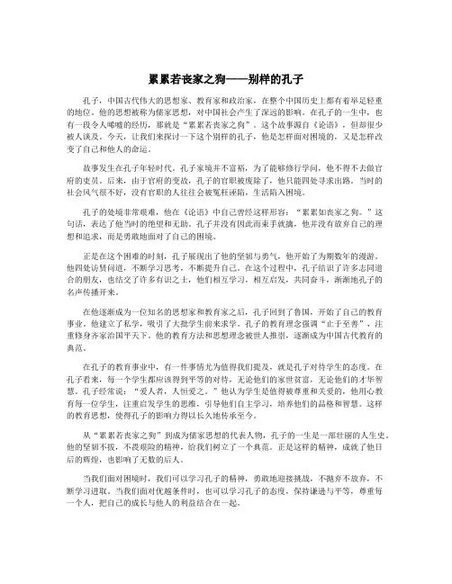 累累若丧家之狗——别样的孔子