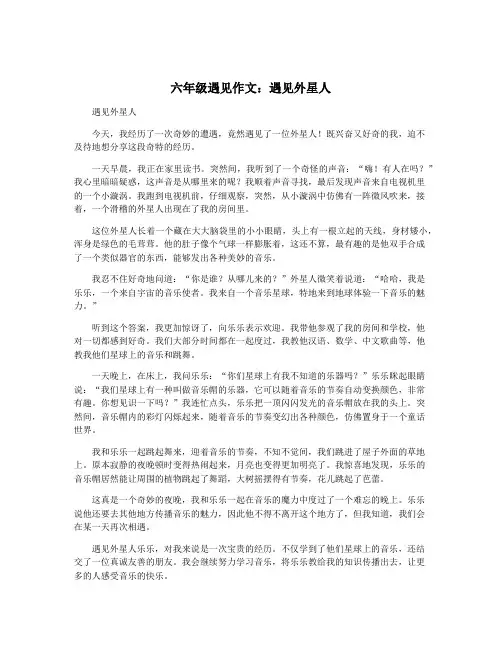 六年级遇见作文：遇见外星人