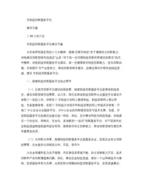 市科技创新服务平台建设方案