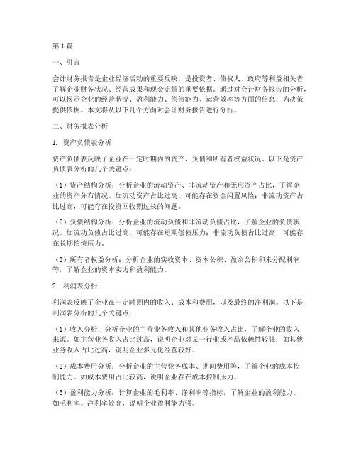会计财务报告分析(3篇)