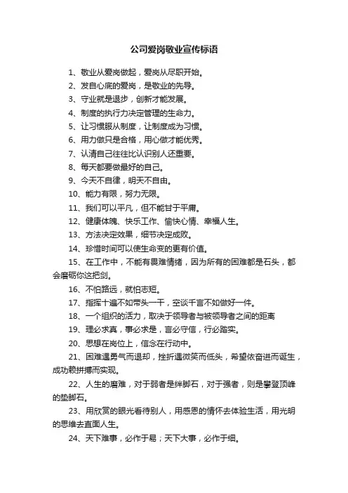 公司爱岗敬业宣传标语