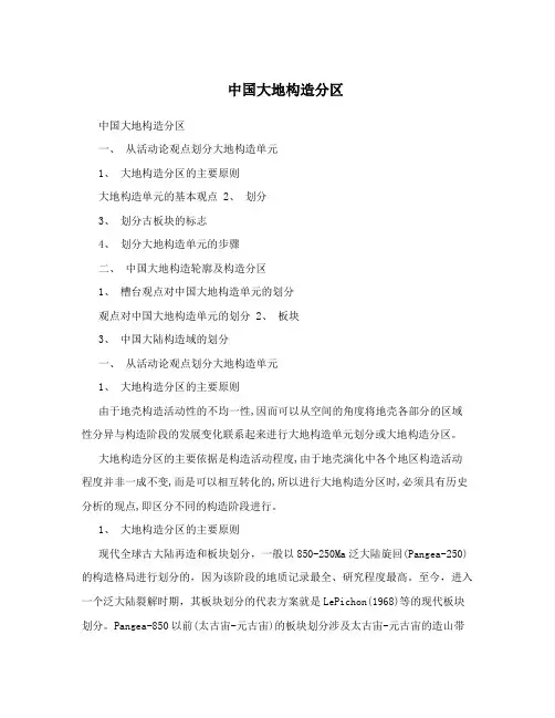 中国大地构造分区