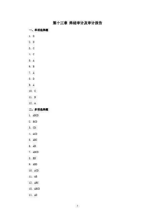 西财《审计学》(俞静)教学资料包 课后习题答案 第十三章
