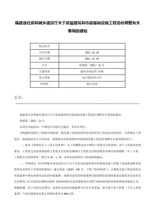 福建省住房和城乡建设厅关于房屋建筑和市政基础设施工程造价调整有关事项的通知-闽建筑〔2021〕21号