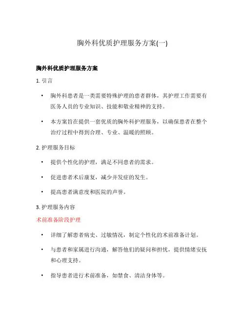 胸外科优质护理服务方案(一)