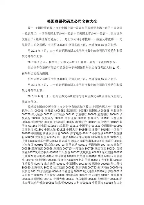 最新-美国股票代码及公司名称大全1 精品