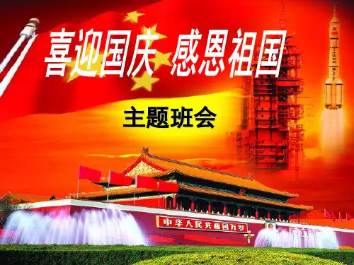 感恩祖国班会(共33张ppt)