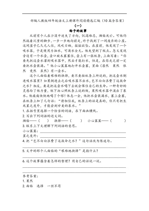 部编人教版语文四年级上册课外阅读精选汇编(10篇含答案)