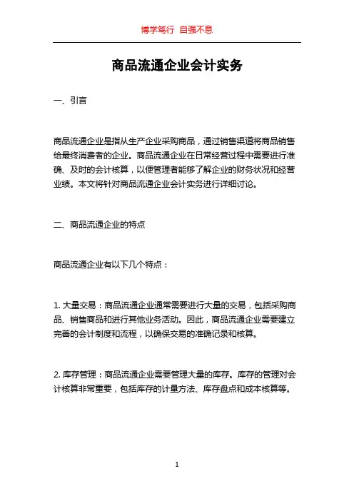 商品流通企业会计实务