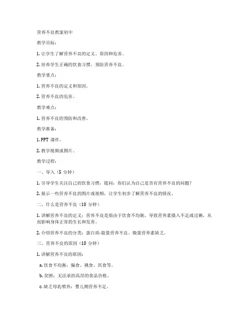 营养不良教案初中