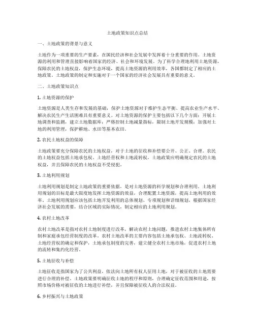 土地政策知识点总结