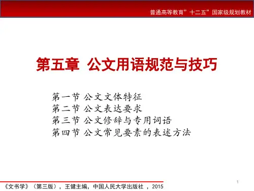 公文用语规范与技巧-文书学