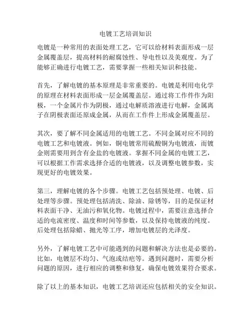 电镀工艺培训知识