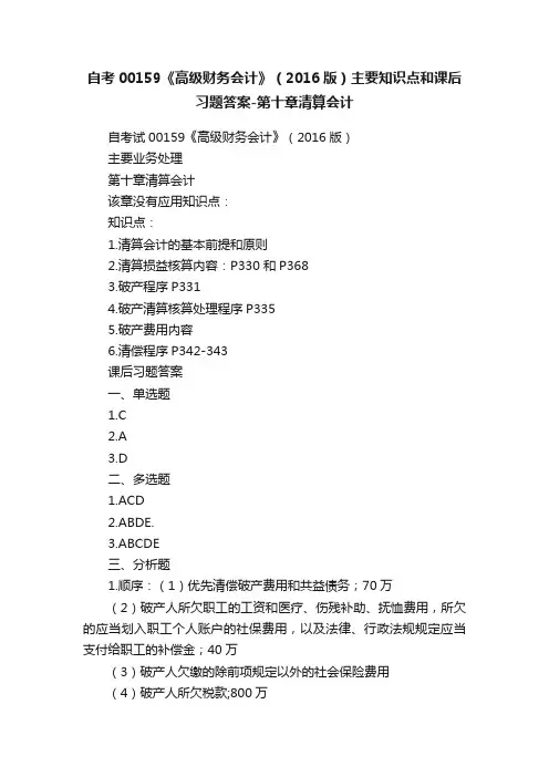 自考00159《高级财务会计》（2016版）主要知识点和课后习题答案-第十章清算会计