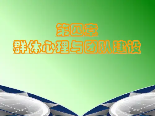 第四章  群体心理与团队建设.ppt