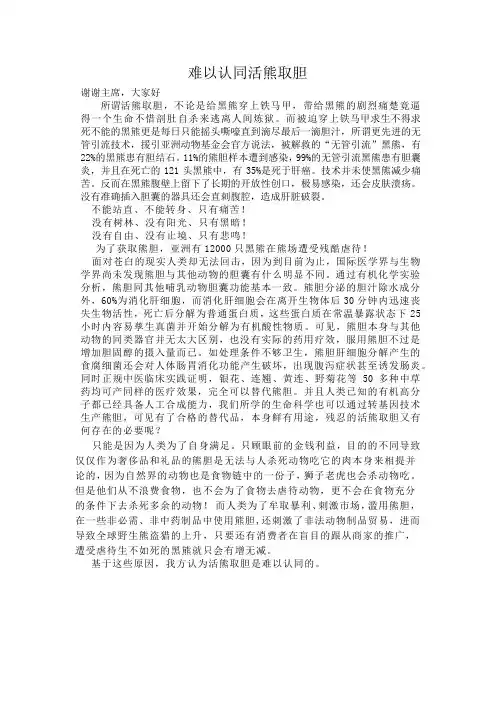 难以认同活熊取胆一辩稿