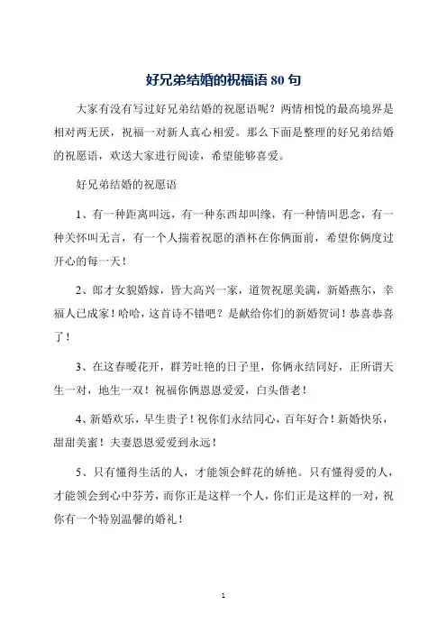 好兄弟结婚的祝福语80句