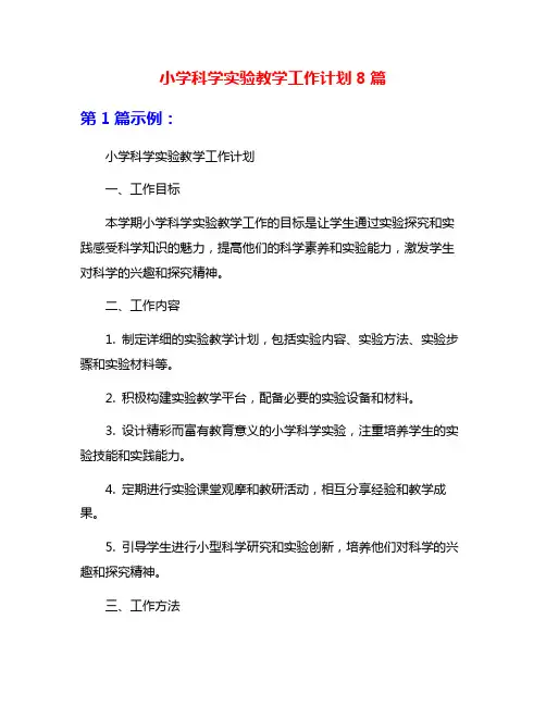 小学科学实验教学工作计划8篇