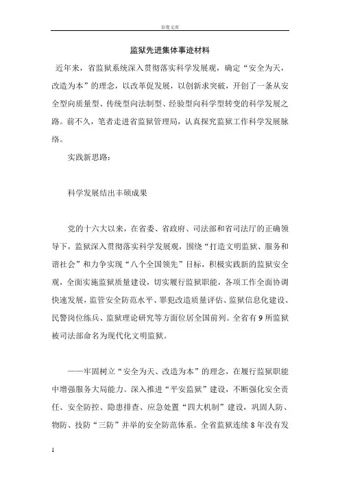 监狱先进集体事迹材料