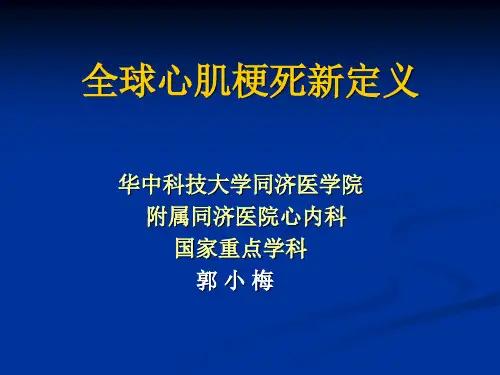 全球心肌梗死新定义
