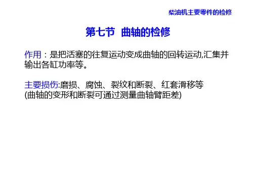 轮机维护与修理第8章 柴油机主要零件的检修曲轴的检修