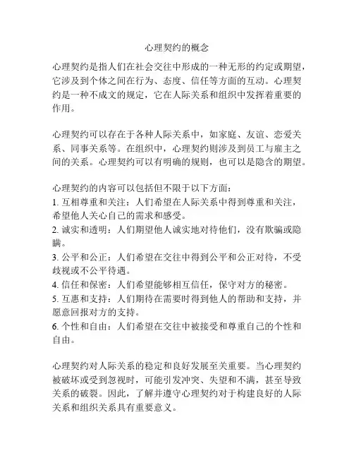 心理契约的概念