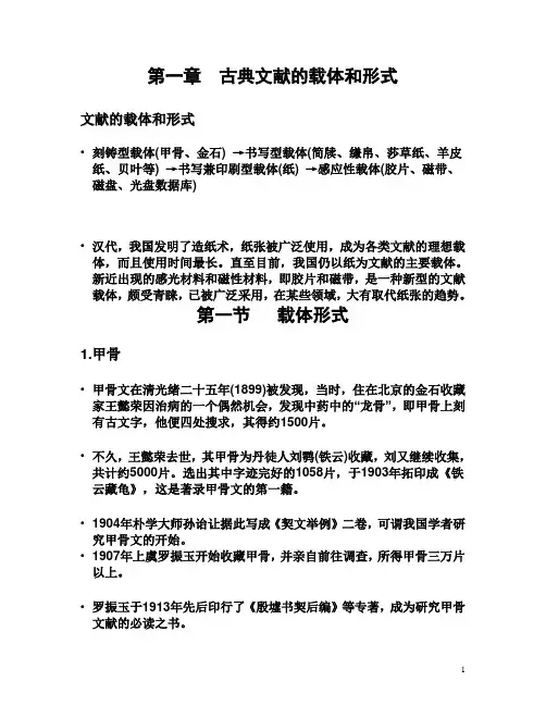 (精品)第一章  古典文献的载体和形式