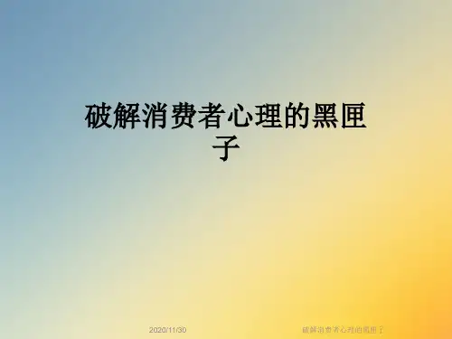 破解消费者心理的黑匣子