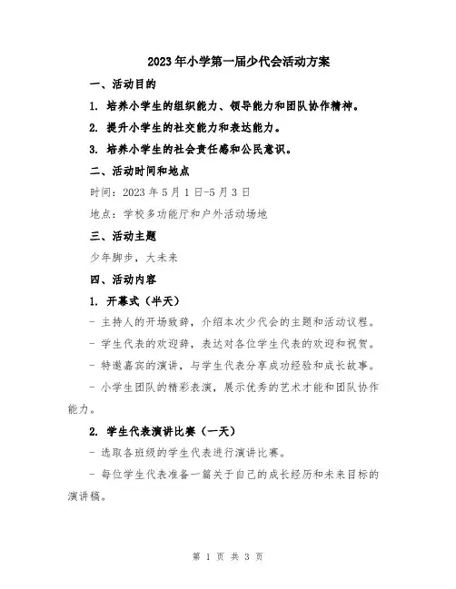 2023年小学第一届少代会活动方案
