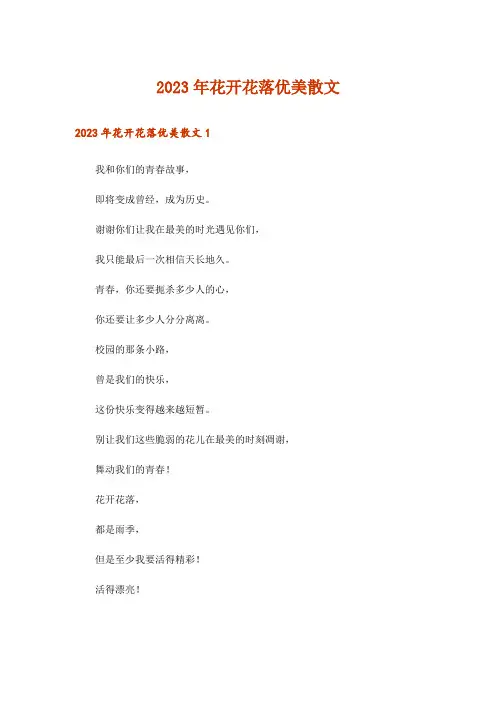 2023年文学_花开花落优美散文