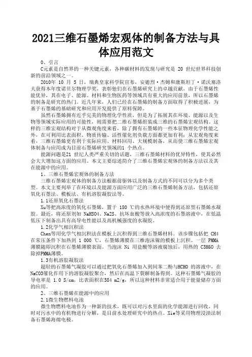 2021三维石墨烯宏观体的制备方法与具体应用范文1