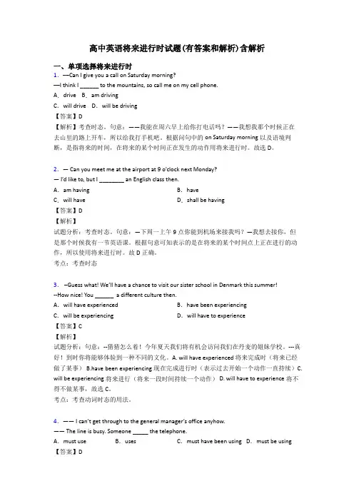 高中英语将来进行时试题(有答案和解析)含解析