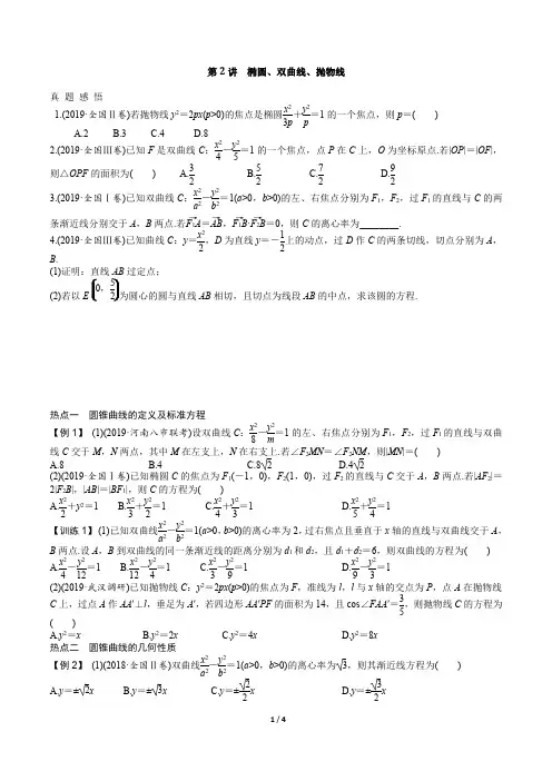 高考数学热点练习：椭圆、双曲线、抛物线