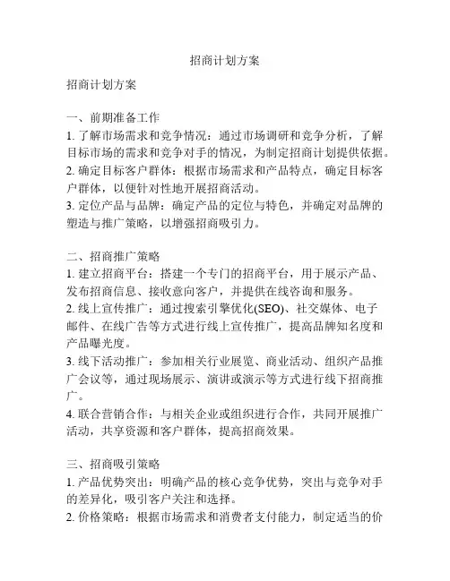 招商计划方案