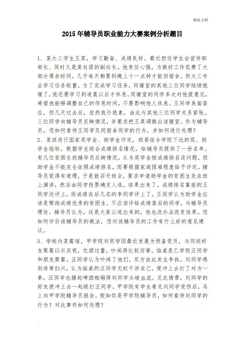 辅导员职业能力大赛案例分析题库