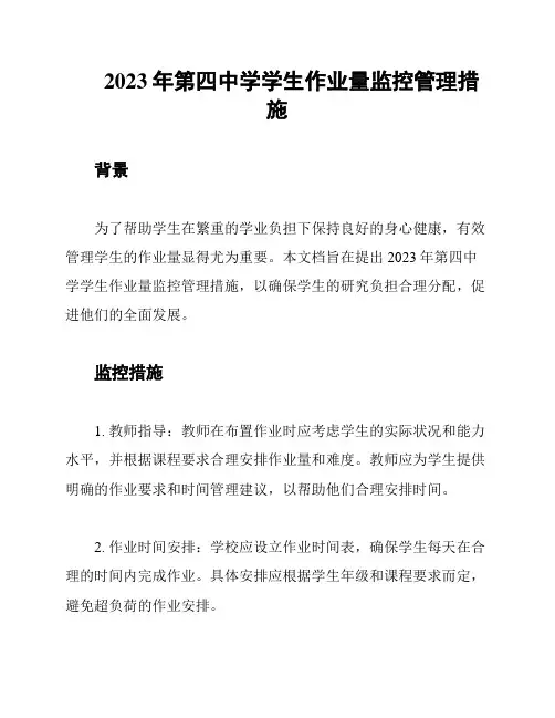 2023年第四中学学生作业量监控管理措施