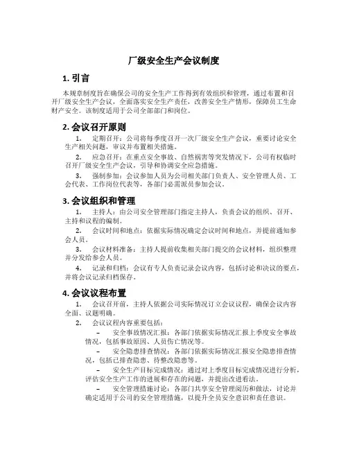 厂级安全生产会议制度