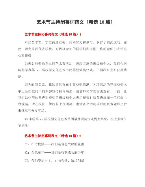 艺术节主持闭幕词范文(10篇)