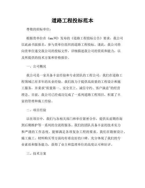 道路工程投标范本