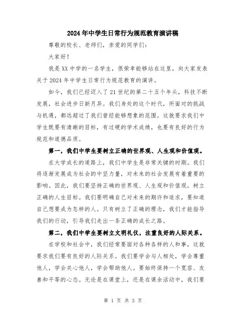 2024年中学生日常行为规范教育演讲稿