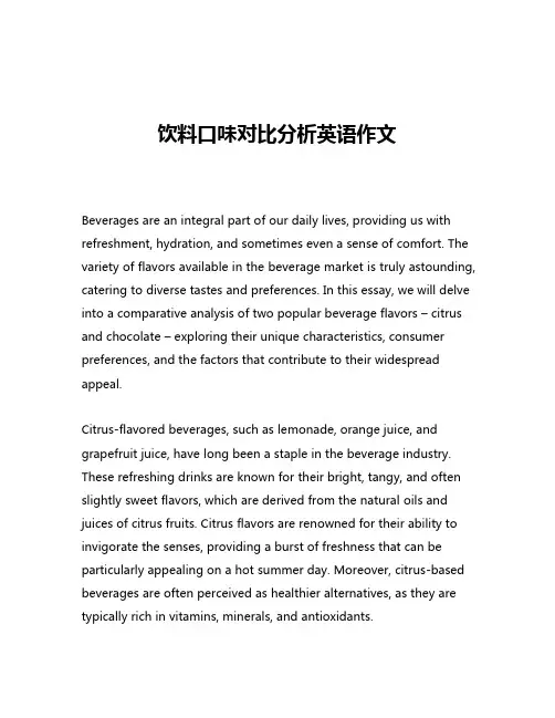 饮料口味对比分析英语作文