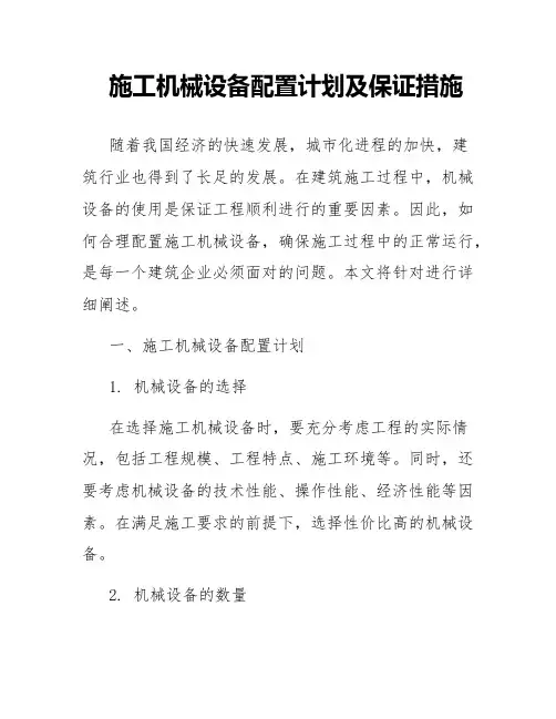 施工机械设备配置计划及保证措施