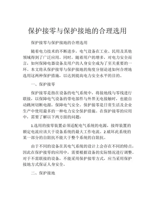 保护接零与保护接地的合理选用