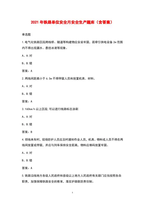 2021年铁路单位安全月安全生产题库(含答案)
