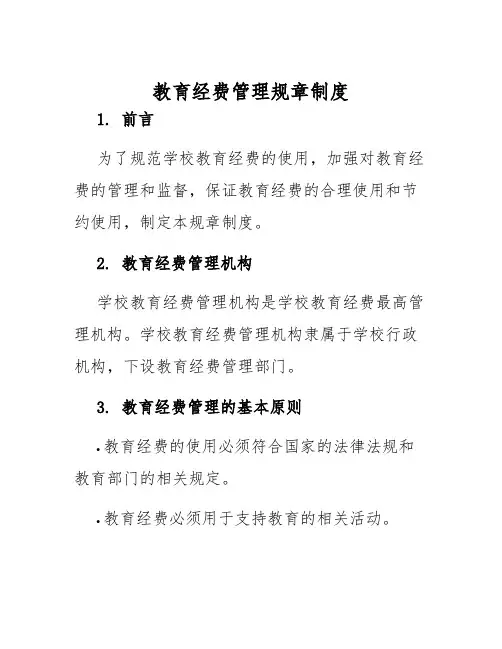 教育经费管理规章制度