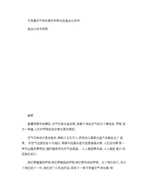 可穿戴空气净化器专利转化的商业计划书.