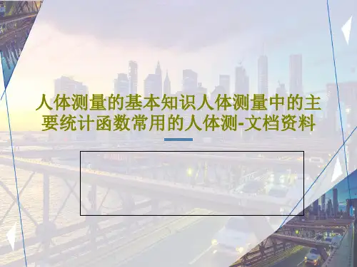 人体测量的基本知识人体测量中的主要统计函数常用的人体测-文档资料共56页文档
