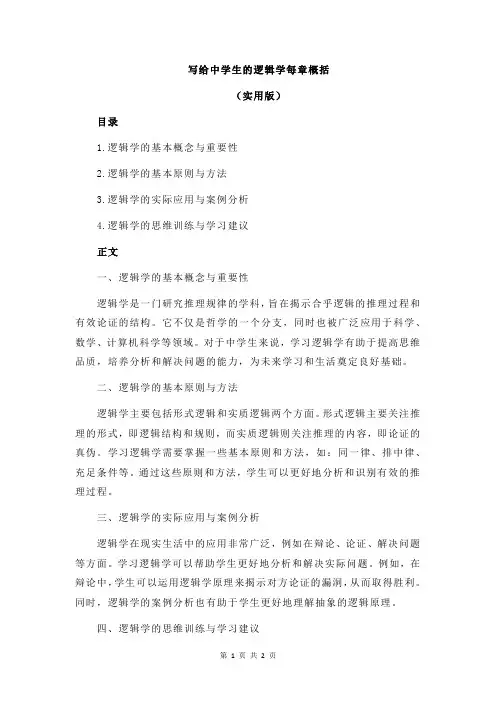 写给中学生的逻辑学每章概括