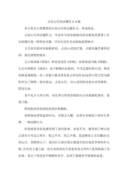 点亮心灯的话题作文4篇